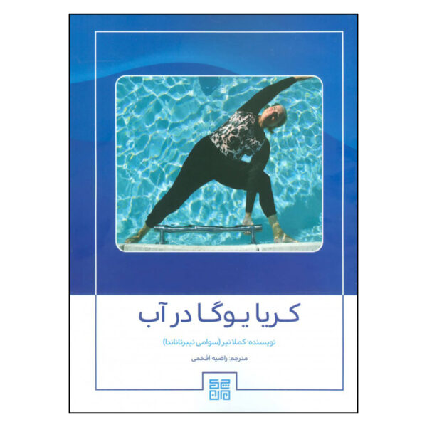 Aqua Kriya Yoga Book by Camella Nair (Farsi)