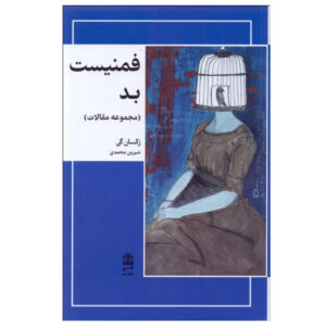 Bad Feminist: Essays Book by Roxane Gay (Farsi)