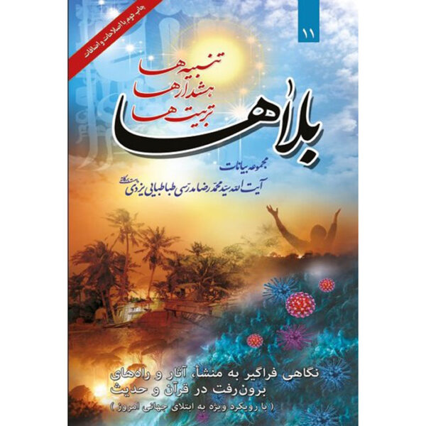 Bala ha Book by Ayatollah Mohammad Reza Modarresi-Yazdi