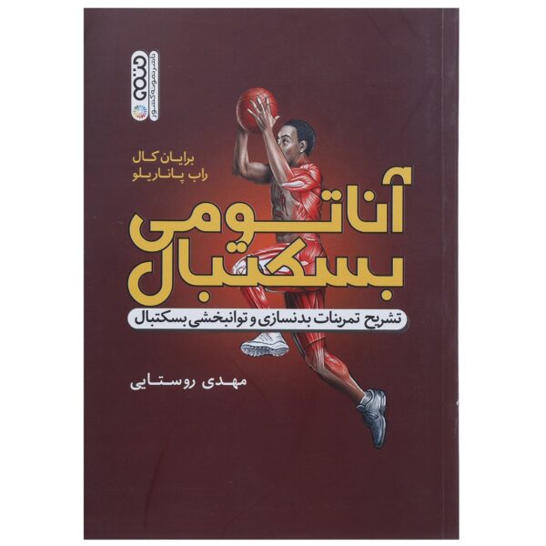 Basketball Anatomy Book by Brian Cole and Rob Panariello (Farsi)