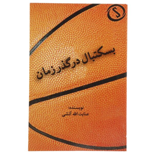 Basketball Dar Gozar-e Zaman Book by Enayatollah Atashi