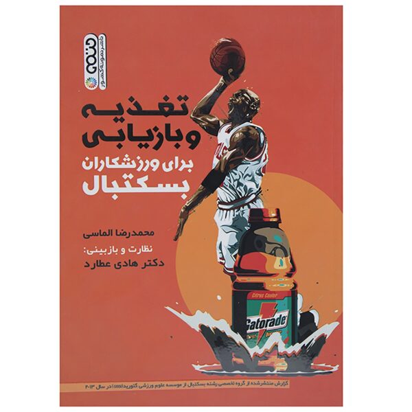 Basketball: Taghzieh va Bazyabi Book by Mohammad Reza Almasi