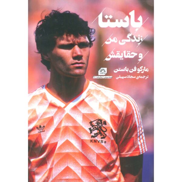 Basta: My Life, My Truth Book by Marco van Basten (Farsi)