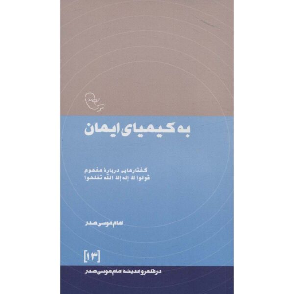 Be Kimiaye Iman Book by Imam Musa al-Sadr