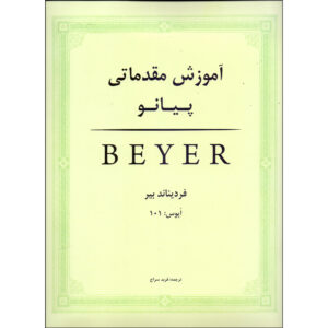 Beyer Book Introductory Piano Lessons by Ferdinand Beyer (Farsi)