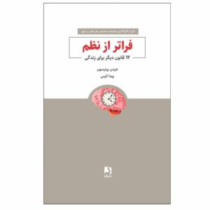 Beyond Order: 12 More Rules for Life Jordan Peterson (Farsi)