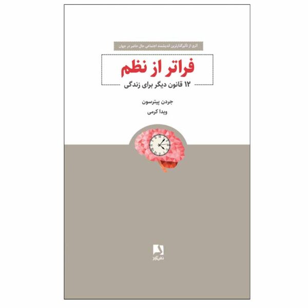 Beyond Order: 12 More Rules for Life Jordan Peterson (Farsi)