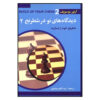 Build Up Your Chess 2: Beyond the Basics Artur Yusupov (Farsi)