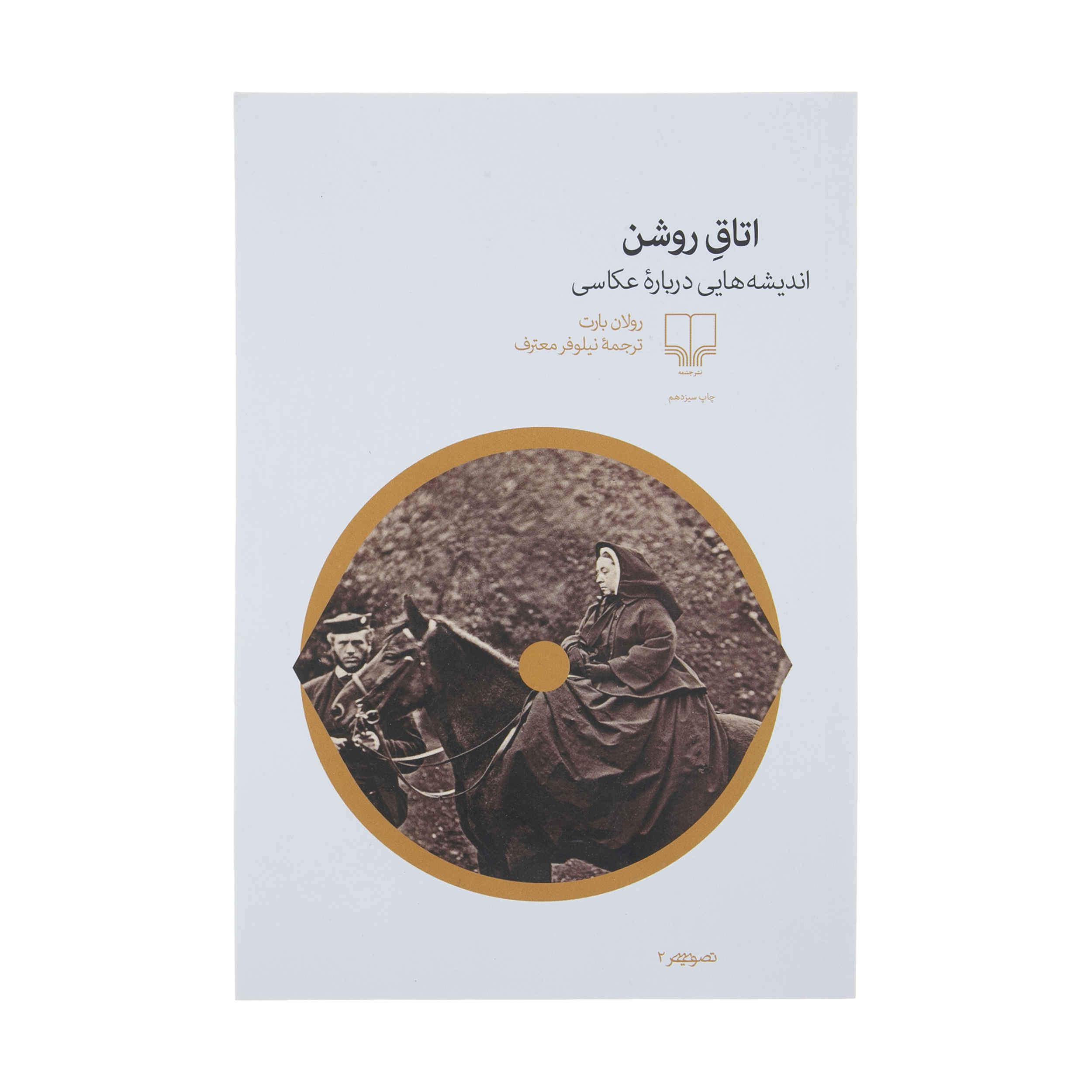 Camera Lucida Book by Roland Barthes (Farsi)