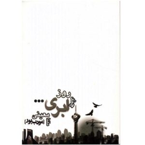 Chand Rooze Abri Novel by Manda Moeini (Moaddebpour)