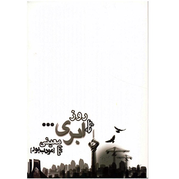 Chand Rooze Abri Novel by Manda Moeini (Moaddebpour)
