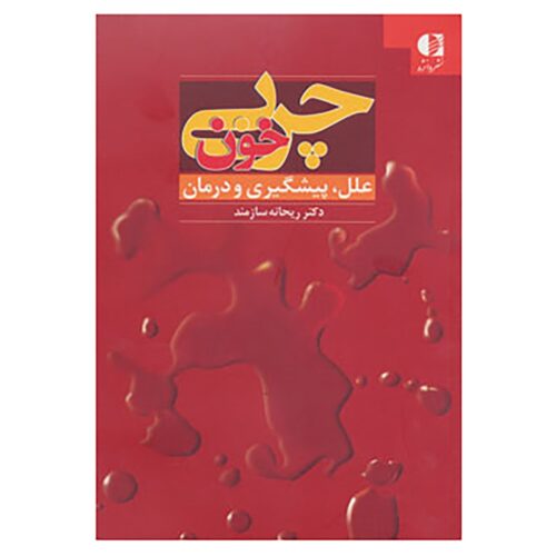 Charbi-e Khoon (Blood Fat) Book by Reihaneh Sazmand