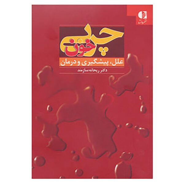 Charbi-e Khoon (Blood Fat) Book by Reihaneh Sazmand