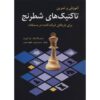Chess Tactics for the Tournament Player by Lev Alburt (Farsi)