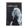 Criticism and Truth (Critique et Verite) by Roland Barthes (Farsi)