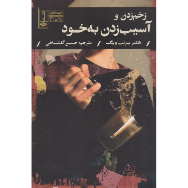 Cutting And Self-Harm Book by Heather Barnett Veague (Farsi)
