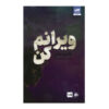 Destroy Me Book by Tahereh Mafi (Farsi)