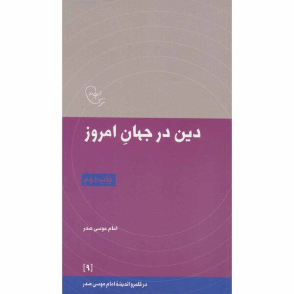 Din Dar Jahan-e Emrooz Book by Imam Musa al-Sadr