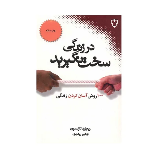 Don't Sweat the Small Stuff Book by Richard Carlson (Farsi)
