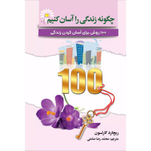 Don’t Sweat the Small Stuff Workbook by Richard Carlson (Farsi)