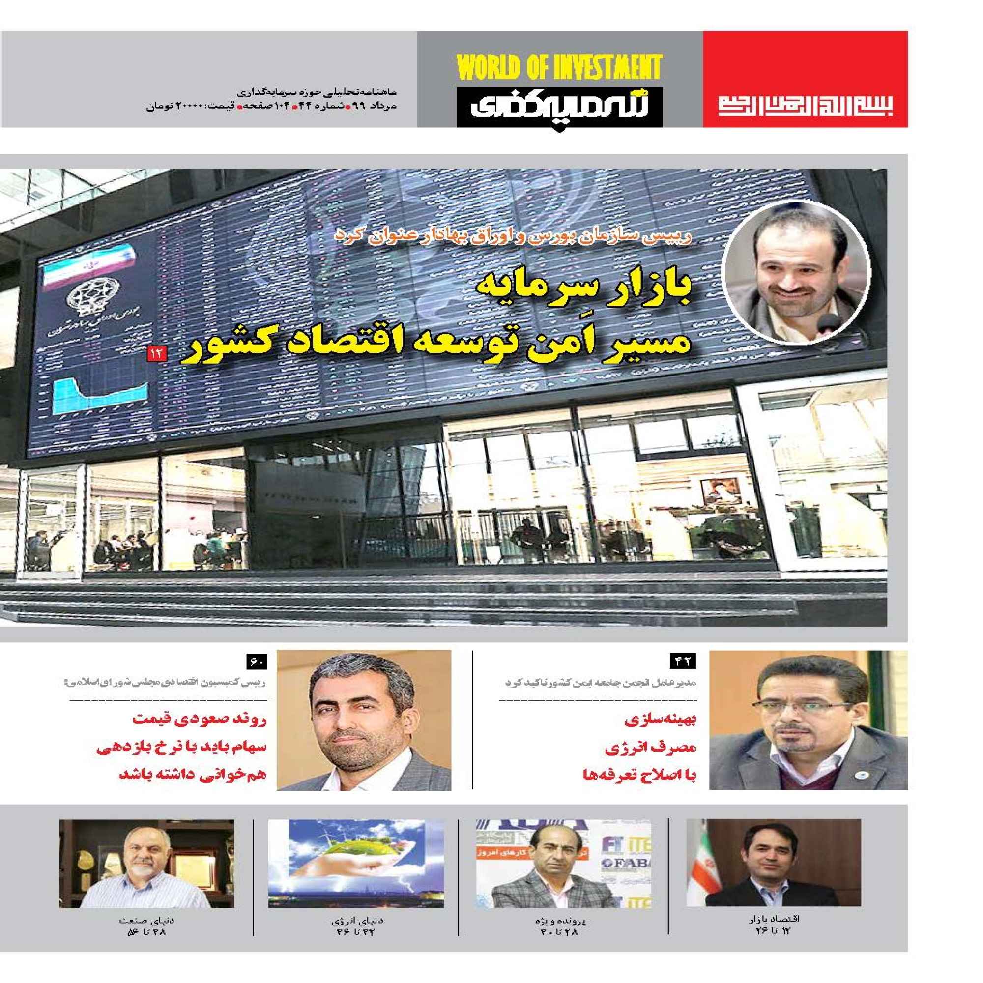 Donyaye Sarmayegozari: Iranian Economic Magazine Issue No. 44