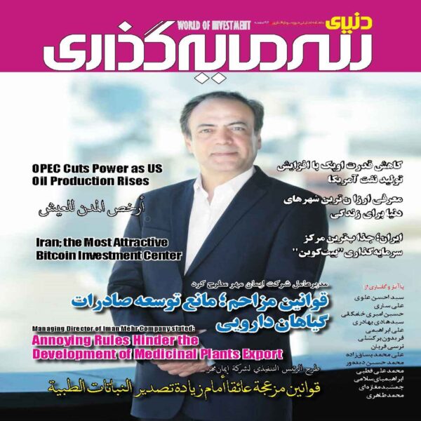 Donyaye Sarmayegozari: Iranian Economic Magazine Issue No. 32