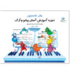 Easiest Piano Course by John Thompson (Farsi) Vol. 2