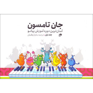 Easiest Piano Course by John Thompson (Farsi) Vol.1
