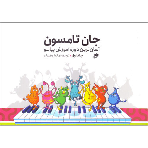 Easiest Piano Course by John Thompson (Farsi) Vol.1
