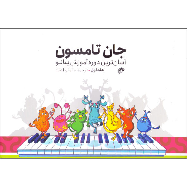 Easiest Piano Course by John Thompson (Farsi) Vol.1