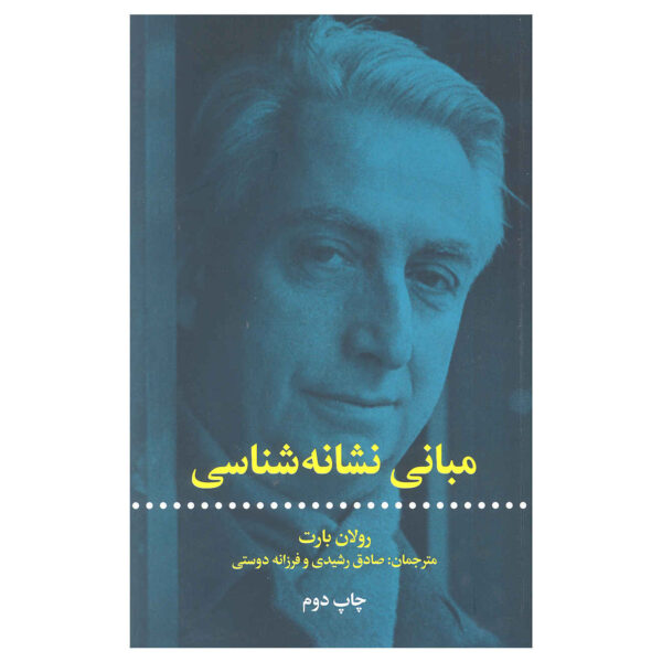 Elements of Semiology Book by Roland Barthes (Farsi)