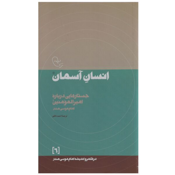Ensan-e Aseman Book by Imam Musa al-Sadr