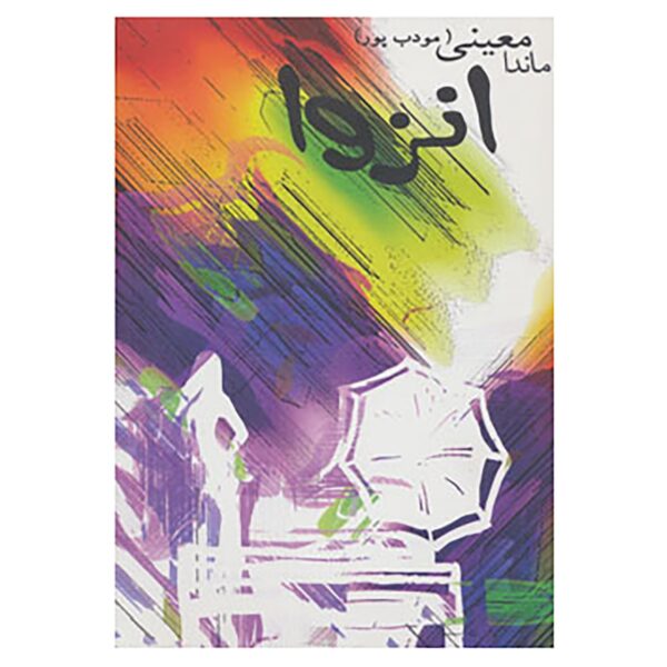 Enzeva Novel by Manda Moeini (Moaddebpour)