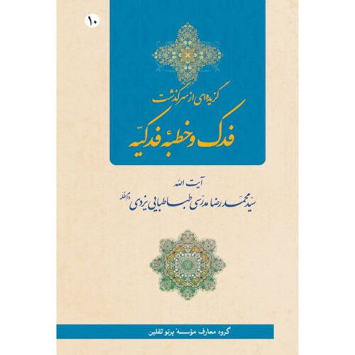 Fadak va Khotbe Fadakieh Ayatollah Mohammad Reza Modarresi-Yazdi