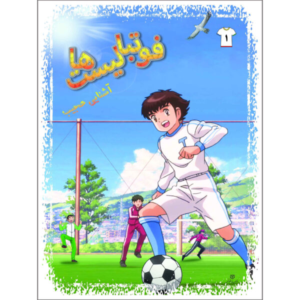Footbalist-ha Vol. 1 by Alireza Sharifi Rad