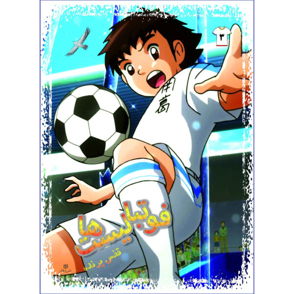 Footbalist-ha Vol. 3 by Alireza Sharifi Rad