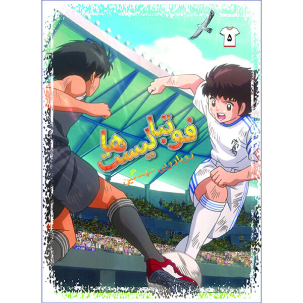 Footbalist-ha Vol. 5 by Alireza Sharifi Rad