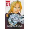 Fullmetal Alchemist, Vol. 1 by Hiromu Arakawa (Farsi)