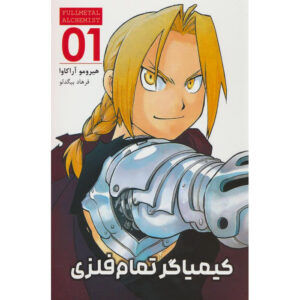 Fullmetal Alchemist, Vol. 1 by Hiromu Arakawa (Farsi)