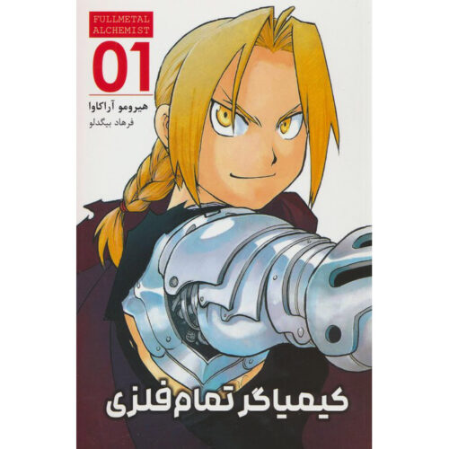 Fullmetal Alchemist, Vol. 1 by Hiromu Arakawa (Farsi)