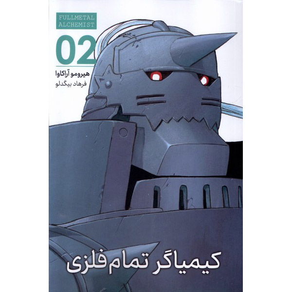 Fullmetal Alchemist, Vol. 2 by Hiromu Arakawa (Farsi)