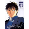 Fullmetal Alchemist, Vol. 3 by Hiromu Arakawa (Farsi)