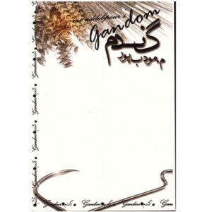 Gandom Novel by Morteza Moaddebpour
