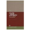 Hadis-e Sahargahan Book by Imam Musa al-Sadr