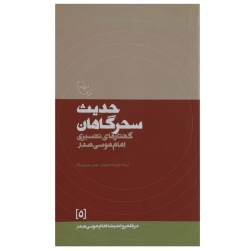 Hadis-e Sahargahan Book by Imam Musa al-Sadr