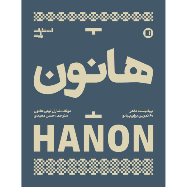 Hanon Book 60 Exercises for Piano by Charles-Louis Hanon (Farsi)