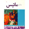 Henri Matisse Book by Jude Welton (Farsi)
