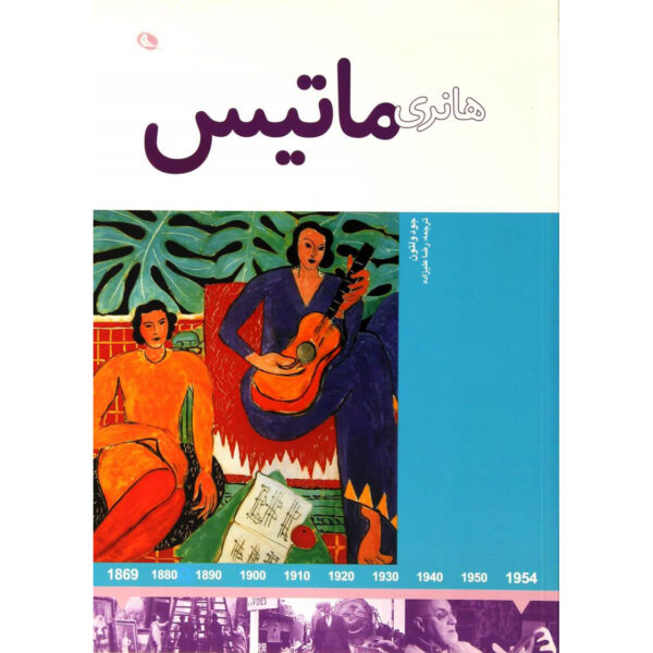 Henri Matisse Book by Jude Welton (Farsi)