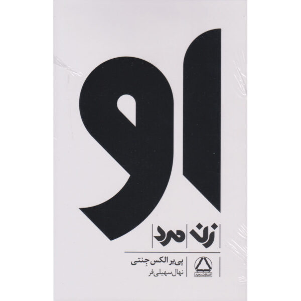 Her & Him by Pierre A. Jeanty (Farsi) 3 Vols