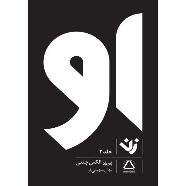 Her II Book by Pierre A. Jeanty (Farsi)